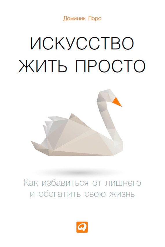 Обложка книги «Искусство жить просто»