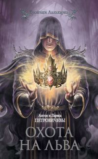Обложка книги «Охота на льва»