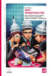 Обложка книги «Wiki-правительство»