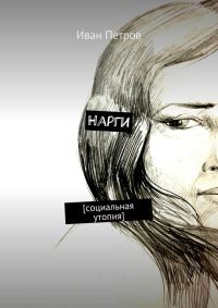 Обложка книги «Нарги. Социальная утопия»