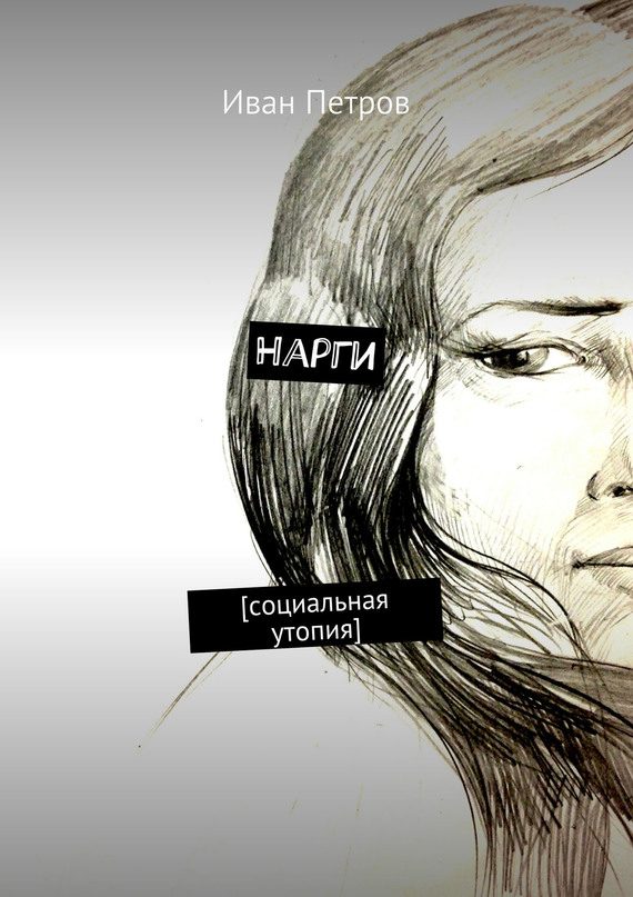 Обложка книги «Нарги. Социальная утопия»
