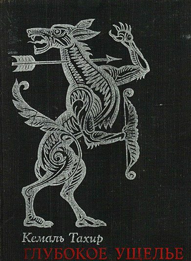Обложка книги «Глубокое ущелье»