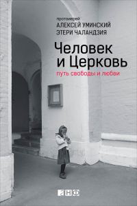 Обложка книги «Человек и Церковь. Путь свободы и любви»