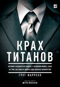 Обложка книги «Крах Титанов. История о жадности и гордыне, о крушении Merrill Lynch и о том, как Bank of America едва избежал банкротства»