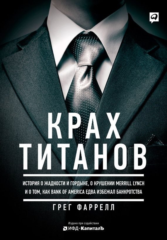 Обложка книги «Крах Титанов. История о жадности и гордыне, о крушении Merrill Lynch и о том, как Bank of America едва избежал банкротства»