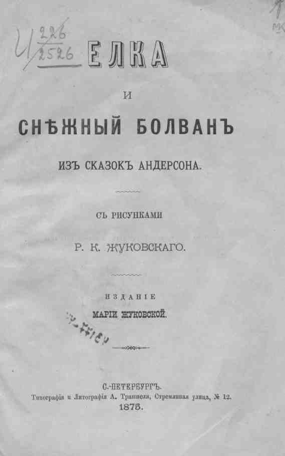 Обложка книги «Елка и Снежный Болван. Из сказок Андерсена»
