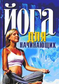 Обложка книги «Йога для начинающих»