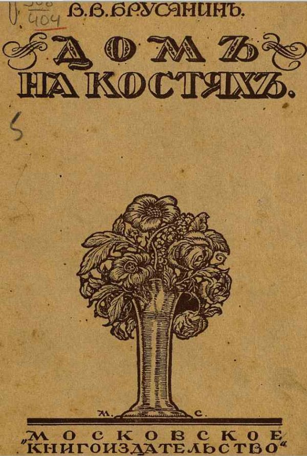 Обложка книги «Дом на костях»