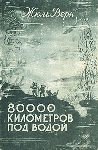 Обложка книги «80000 километров под водой»