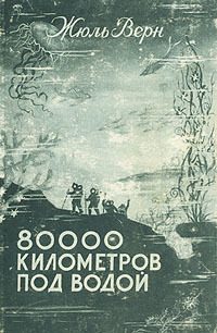 Обложка книги «80000 километров под водой»