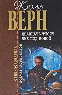 Обложка книги «Двадцать тысяч лье под водой»