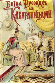 Обложка книги «Битва русских с кабардинцами»