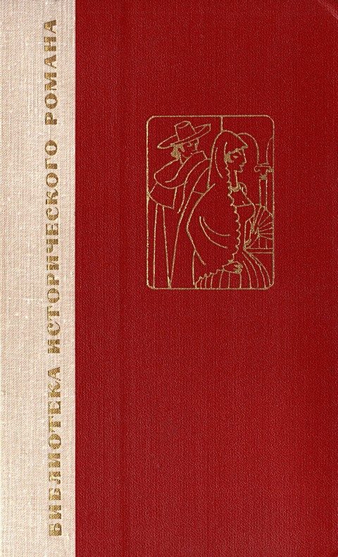 Обложка книги «Двор Карла IV. Сарагоса»