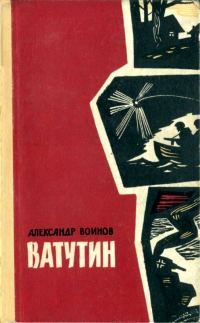 Обложка книги «Ватутин»