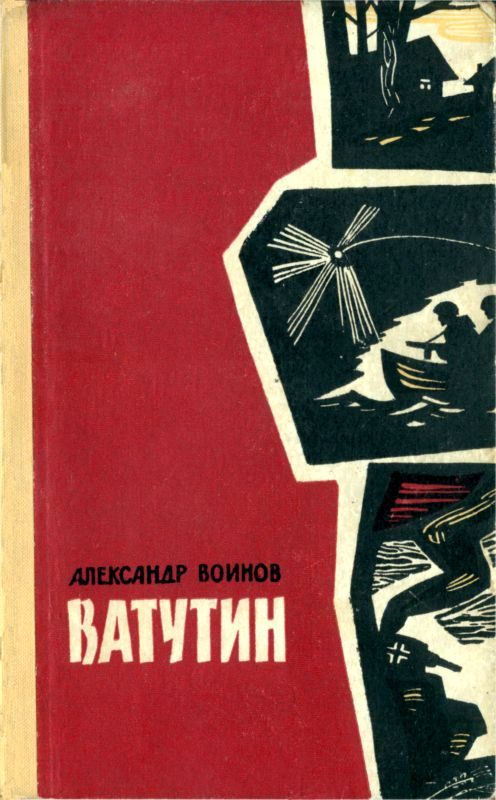 Обложка книги «Ватутин»