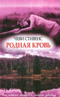 Обложка книги «Родная кровь»