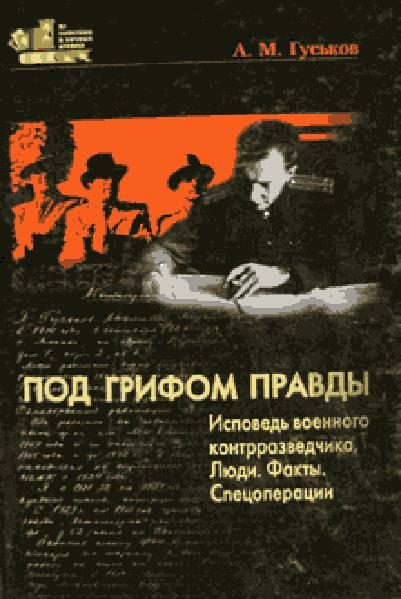 Обложка книги «Под грифом правды. Исповедь военного контрразведчика. Люди. Факты. Спецоперации.»