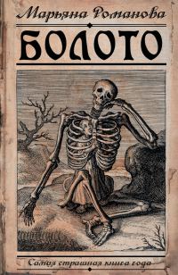 Обложка книги «Болото»