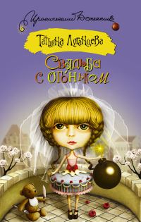Обложка книги «Свадьба с огоньком»
