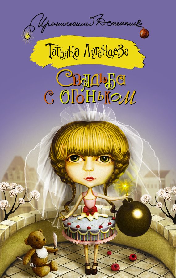Обложка книги «Свадьба с огоньком»