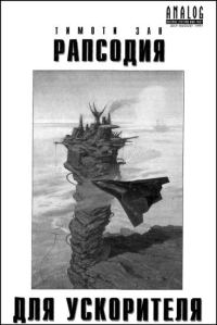 Обложка книги «Рапсодия для ускорителя»