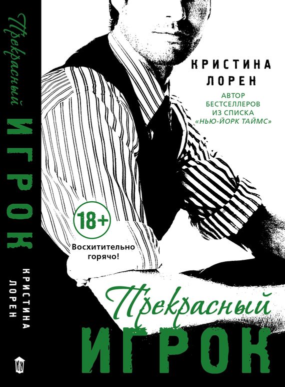 Обложка книги «Прекрасный игрок»