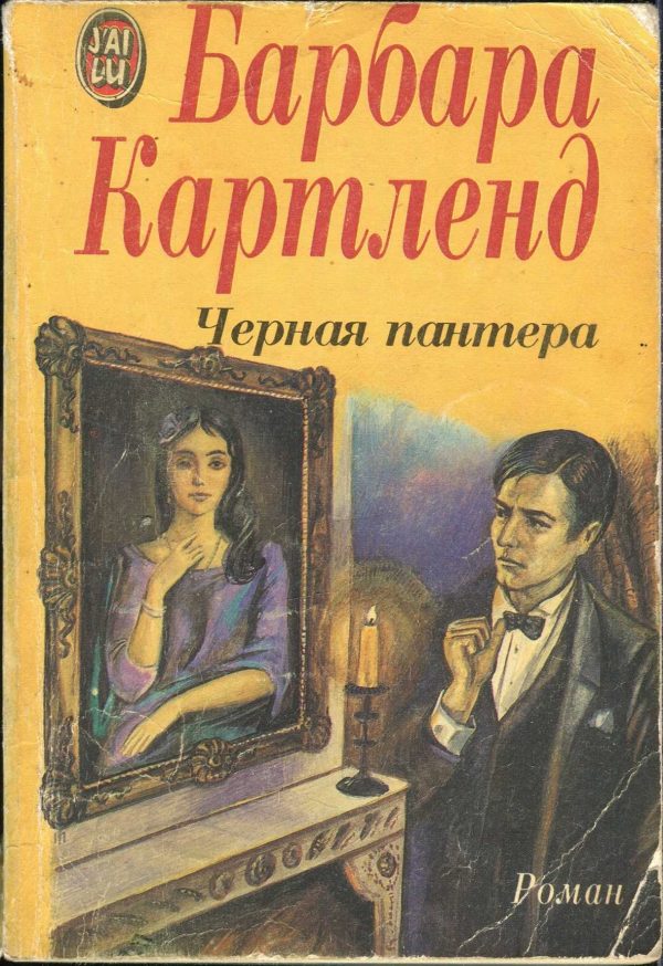 Обложка книги «Черная пантера»