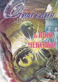 Обложка книги «Трагедия в Нью-Мексико»