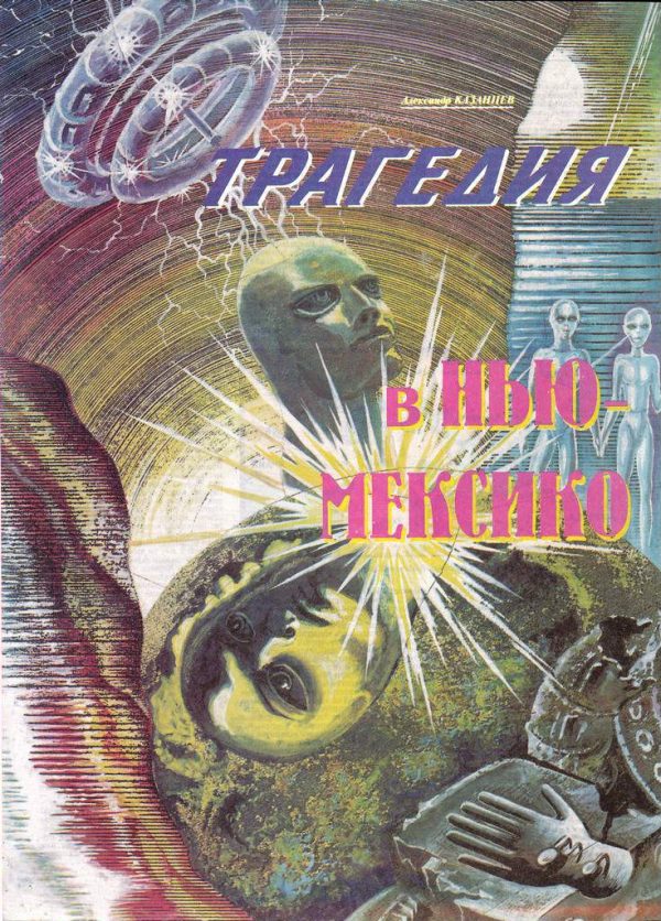 Обложка книги «Трагедия в Нью-Мексико»