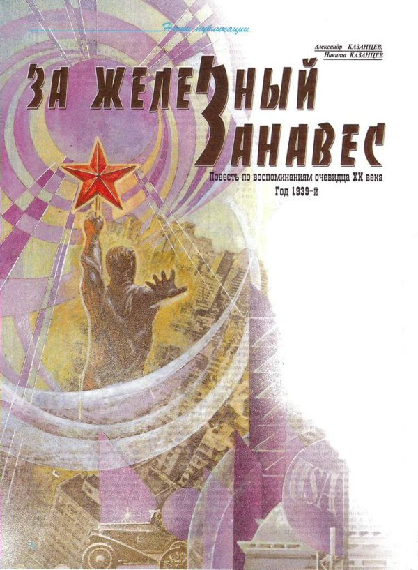Обложка книги «За железный занавес»