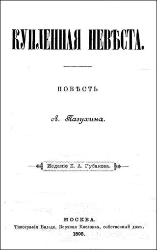 Обложка книги «Купленная невѣста»