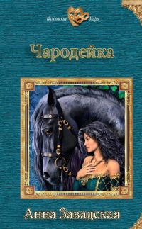 Обложка книги «Чародейка (СИ)»