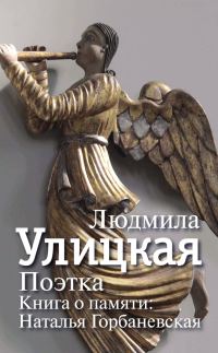 Обложка книги «Поэтка. Книга о памяти. Наталья Горбаневская»