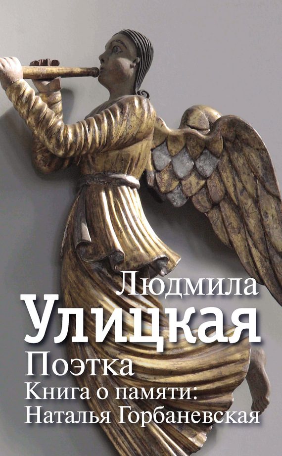 Обложка книги «Поэтка. Книга о памяти. Наталья Горбаневская»