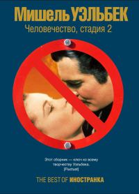 Обложка книги «Человечество, стадия 2»