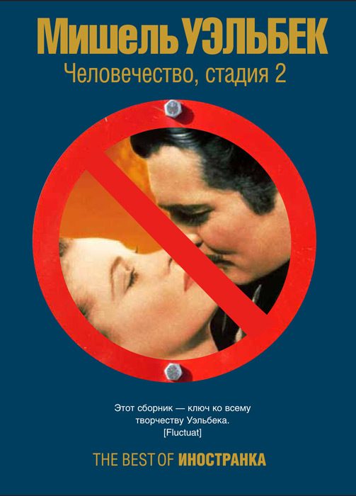 Обложка книги «Человечество, стадия 2»