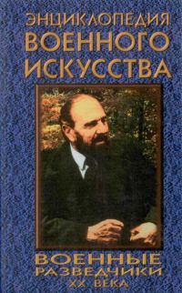Обложка книги «Военные разведчики XX века»