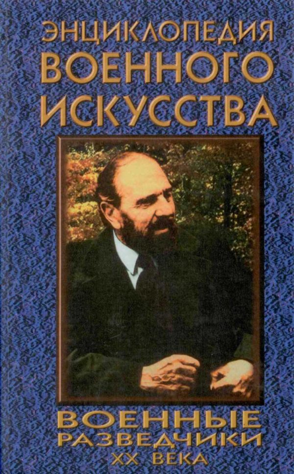 Обложка книги «Военные разведчики XX века»