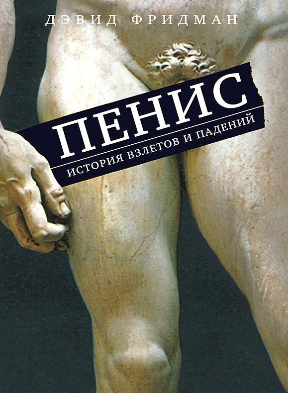 Обложка книги «Пенис. История взлетов и падений»