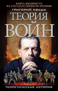 Обложка книги «Теория войн»
