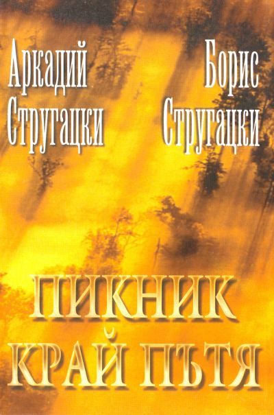 Обложка книги «Пикник край пътя»