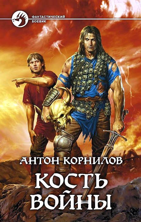 Обложка книги «Кость Войны»