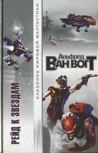 Обложка книги «Рейд к звездам»