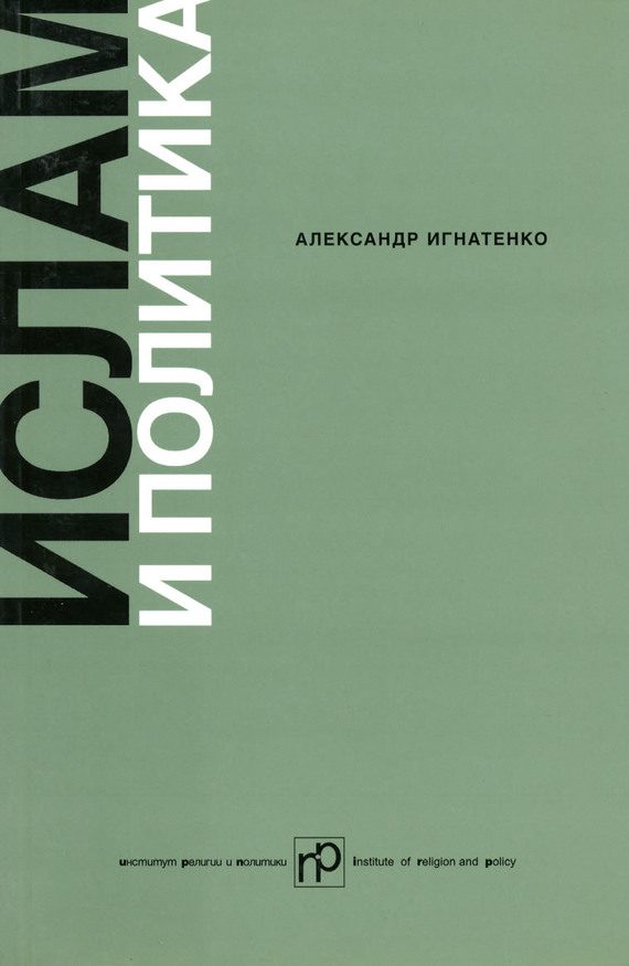 Обложка книги «Ислам и политика»
