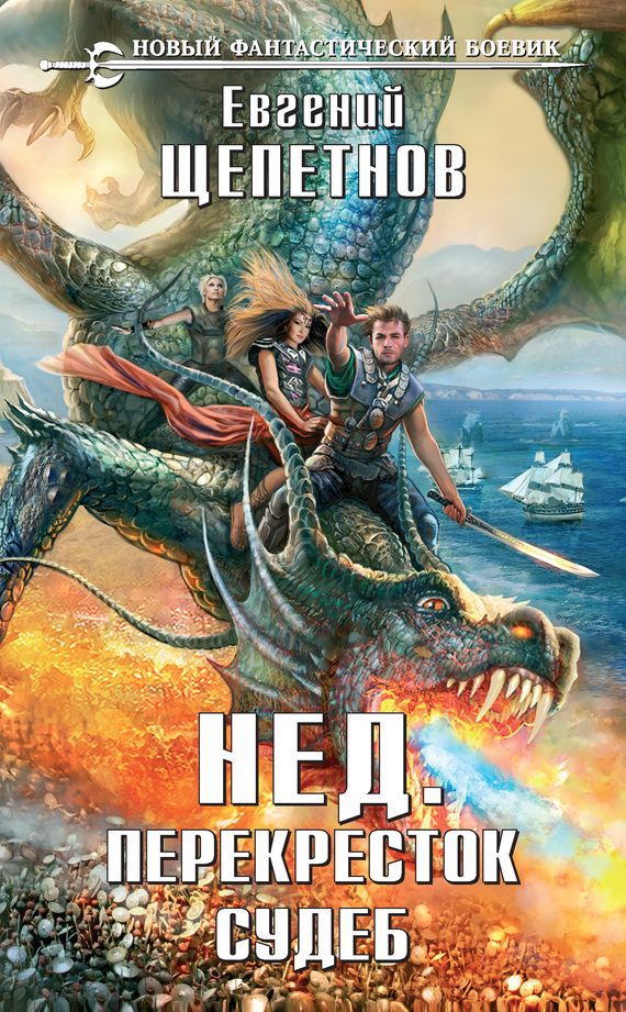 Обложка книги «Нед. Перекресток судеб»