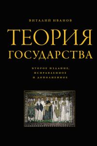 Обложка книги «Теория государства»