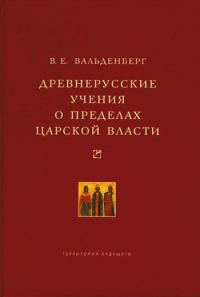 Обложка книги «Древнерусские учения о пределах царской власти»