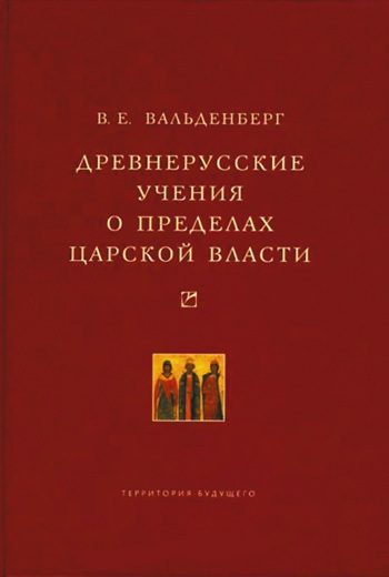 Обложка книги «Древнерусские учения о пределах царской власти»