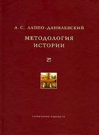 Обложка книги «Методология истории»