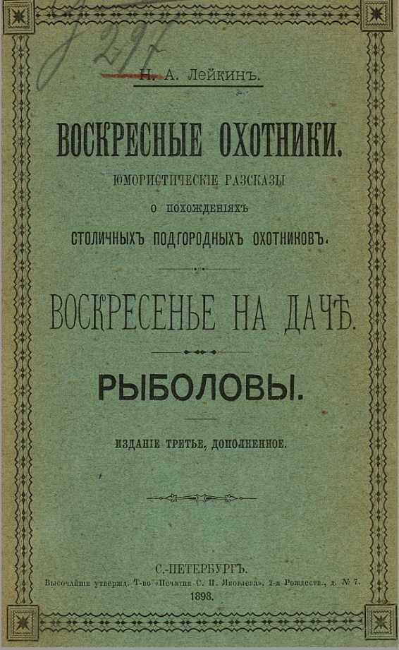 Обложка книги «Воскресные охотники»